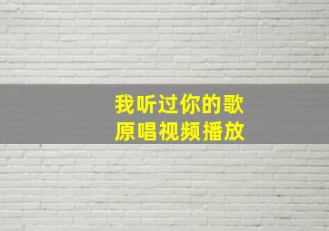 我听过你的歌 原唱视频播放